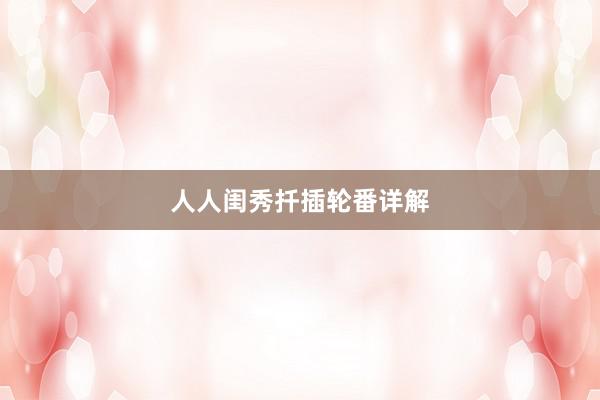 人人闺秀扦插轮番详解