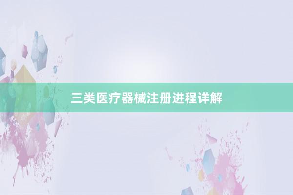 三类医疗器械注册进程详解