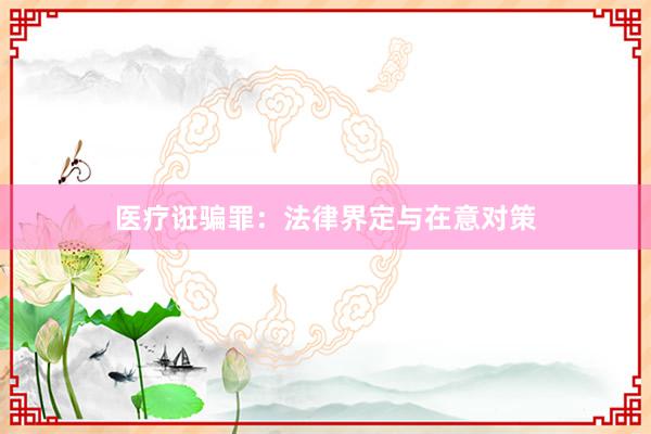 医疗诳骗罪：法律界定与在意对策